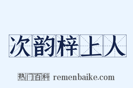 次韵梓上人是什么意思的图片